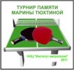 Посмотреть регламент турнира по настольному теннису на Кубок Паяти Марины Тюхтиной